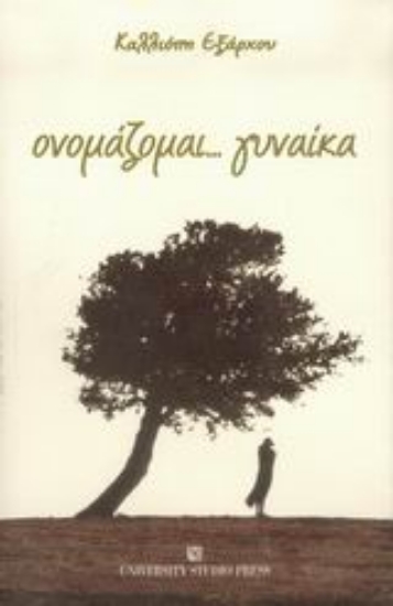 Εικόνα Ονομάζομαι... γυναίκα