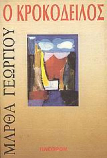 Εικόνα Ο κροκόδειλος