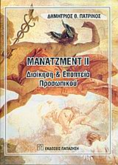 Εικόνα Μάνατζμεντ ΙΙ