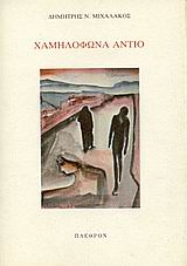 Εικόνα Χαμηλόφωνα αντίο