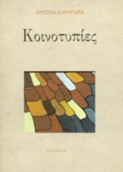 Εικόνα Κοινοτυπίες