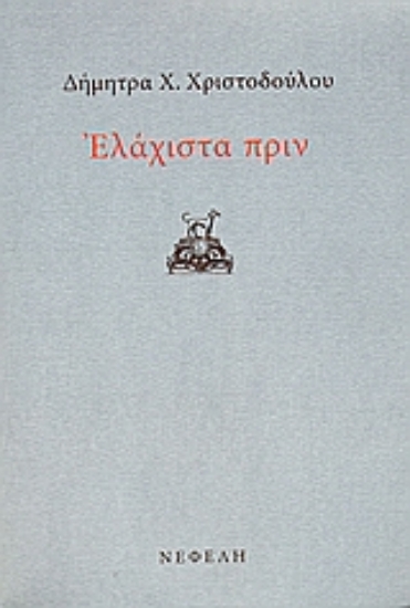 Εικόνα Ελάχιστα πριν