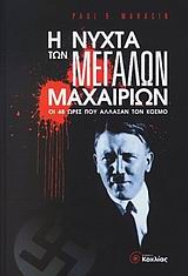 Εικόνα Η νύχτα των μεγάλων μαχαιριών