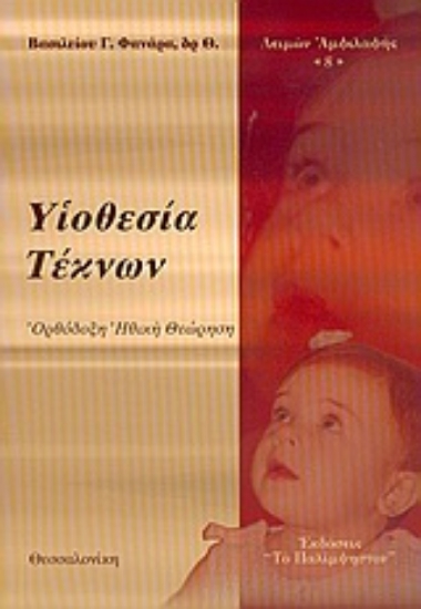 Εικόνα Υιοθεσία τέκνων