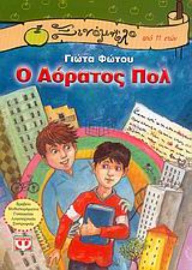 Εικόνα Ο αόρατος Πολ