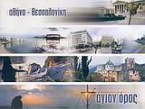Εικόνα Αθήνα, Θεσσαλονίκη, Άγιον Όρος