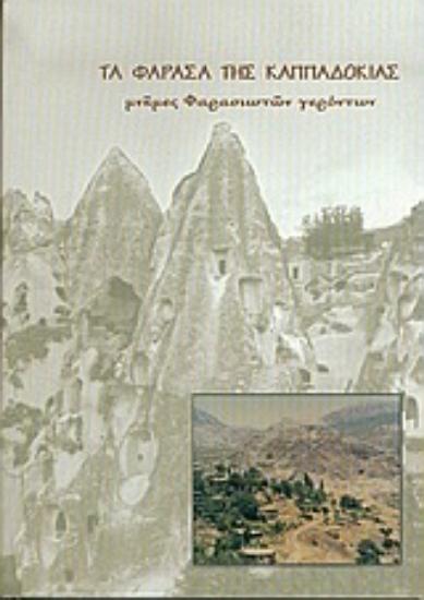 Εικόνα Τα Φάρασα της Καππαδοκίας