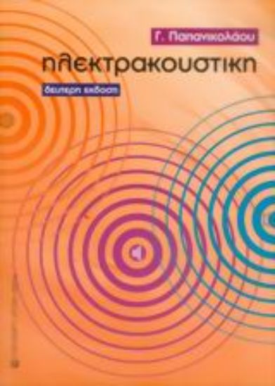 Εικόνα Ηλεκτρακουστική