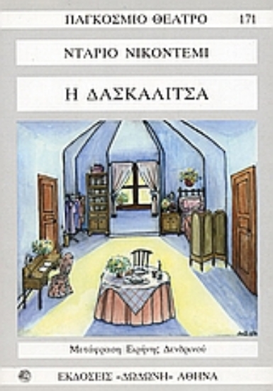 Εικόνα Η δασκαλίτσα