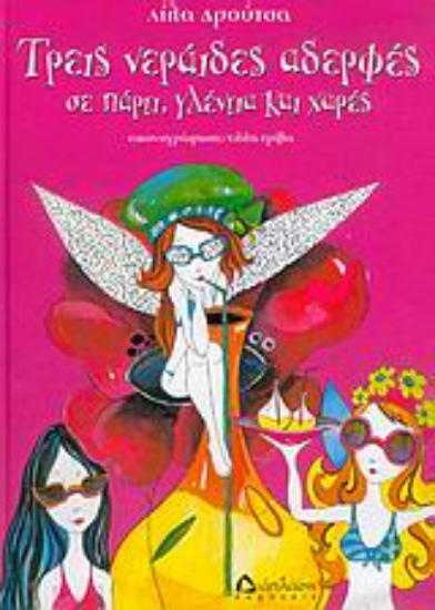 Εικόνα Τρεις νεράιδες αδερφές σε πάρτι, γλέντια και χαρές