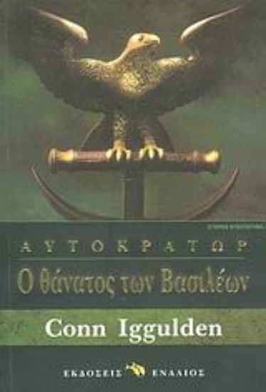 Εικόνα Ο θάνατος των βασιλέων
