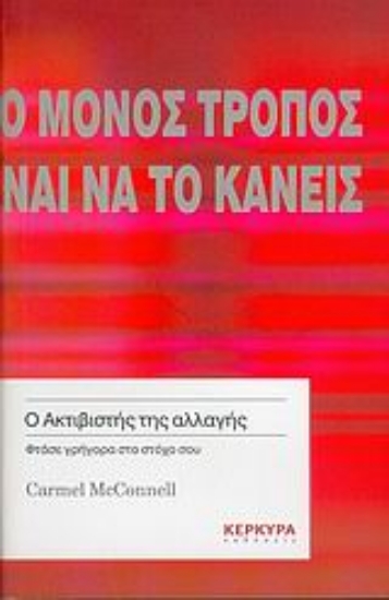 Εικόνα Ο μόνος τρόπος να κάνεις κάτι είναι να το κάνεις