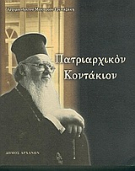 Εικόνα Πατριαρχικόν κοντάκιον