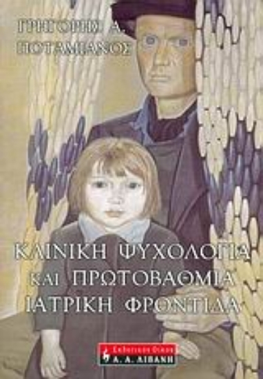 Εικόνα Κλινική ψυχολογία και πρωτοβάθμια ιατρική φροντίδα