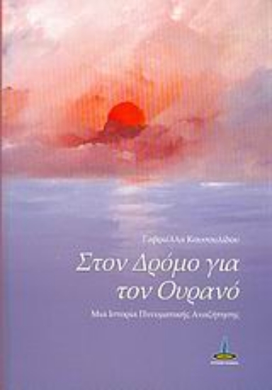 Εικόνα Στον δρόμο για τον ουρανό