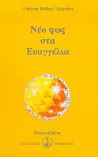 Εικόνα Νέο φως στα Ευαγγέλια