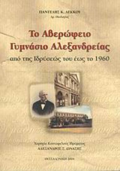 Εικόνα Το Αβερώφειο Γυμνάσιο Αλεξανδρείας
