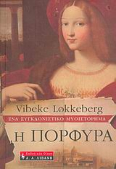 Εικόνα Η πορφύρα