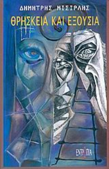 Εικόνα Θρησκεία και εξουσία