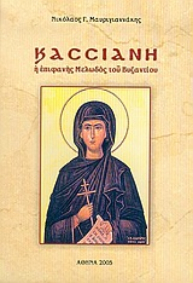 Εικόνα Κασσιανή