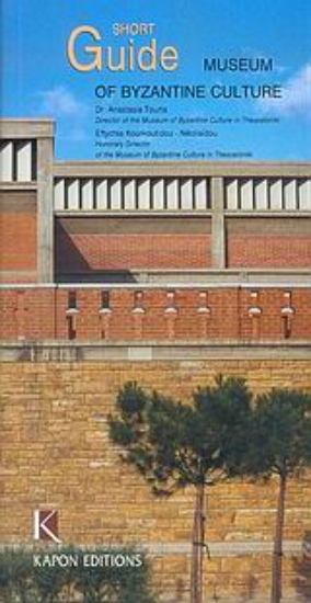 Εικόνα Short Guide Museum of Byzantine Culture
