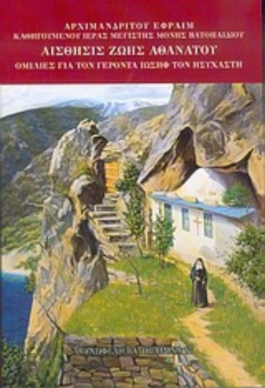 Εικόνα Αίσθησις ζωής αθανάτου