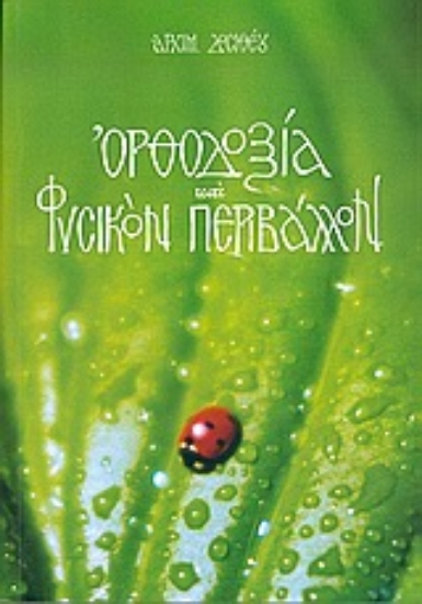 Εικόνα Ορθοδοξία και φυσικόν περιβάλλον