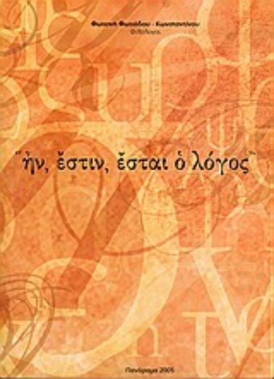 Εικόνα Ην, έστιν, έσται ο λόγος