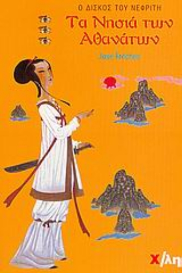 Εικόνα Τα νησιά των αθανάτων