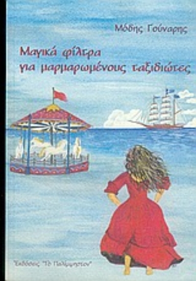 Εικόνα Μαγικά φίλτρα για μαρμαρωμένους ταξιδιώτες