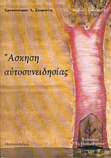 Εικόνα Άσκηση αυτοσυνειδησίας