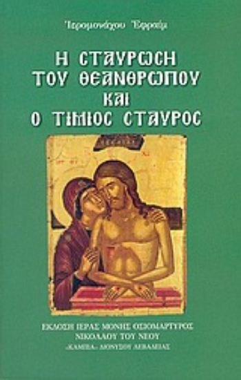 Εικόνα Η σταύρωση του Θεανθρώπου και ο τίμιος σταυρός