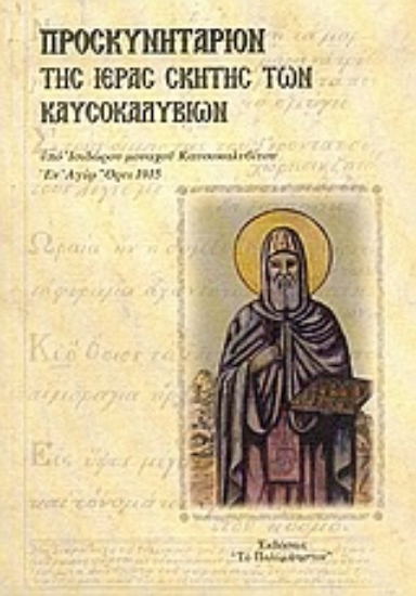 Εικόνα Προσκυνητάριον της ιεράς σκήτης των Καυσοκαλυβίων