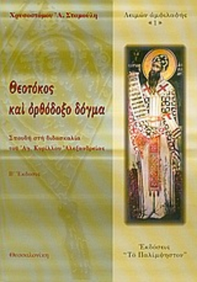 Εικόνα Θεοτόκος και ορθόδοξο δόγμα