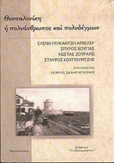 Εικόνα Θεσσαλονίκη, η πολυάνθρωπος και πολυδέγμων