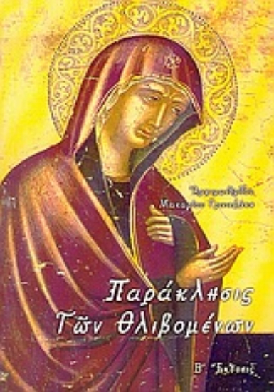 Εικόνα Παράκλησις των θλιβομένων