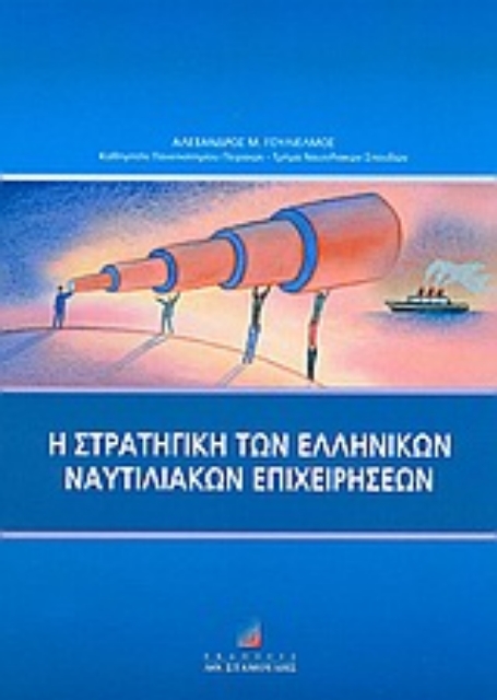 Εικόνα της Η στρατηγική των ελληνικών ναυτιλιακών επιχειρήσεων