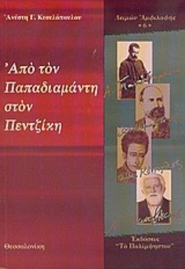 Εικόνα Από τον Παπαδιαμάντη στον Πεντζίκη