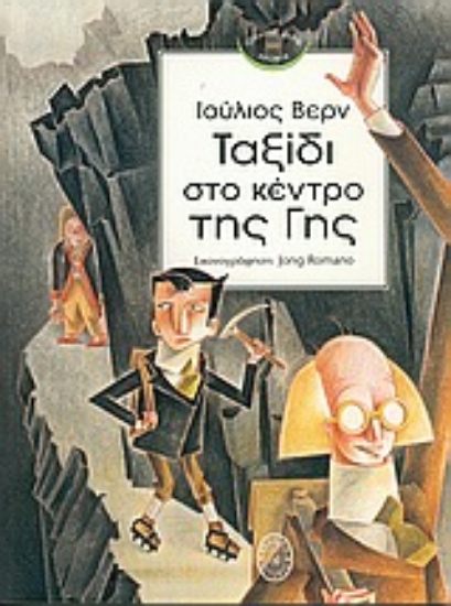 Εικόνα Ταξίδι στο κέντρο της Γης