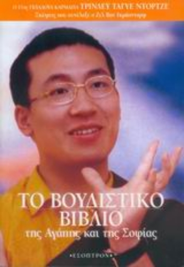 Εικόνα Το βουδιστικό βιβλίο της αγάπης και της σοφίας /