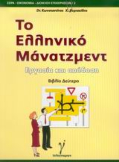 Εικόνα Το ελληνικό μάνατζμεντ