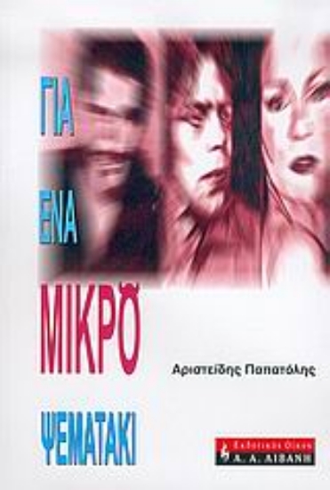 Εικόνα Για ένα μικρό ψεματάκι