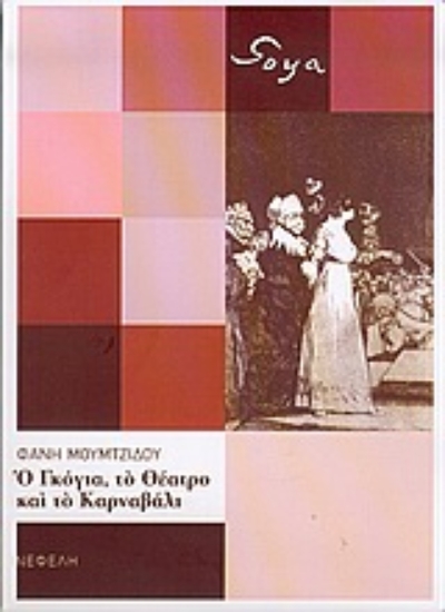 Εικόνα Ο Γκόγια, το θέατρο και το καρναβάλι