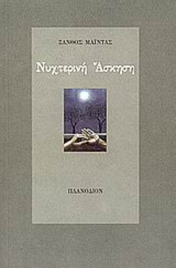 Εικόνα Νυχτερινή άσκηση