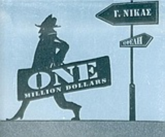 Εικόνα Ένα εκατομμύριο δολλάρια