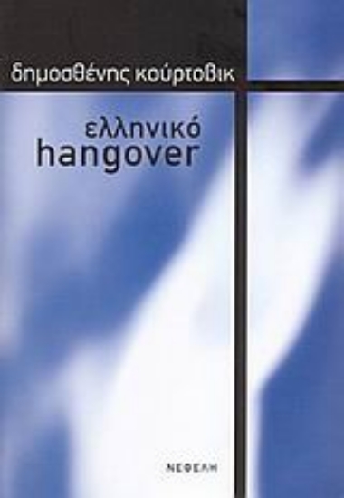 Εικόνα Ελληνικό hangover
