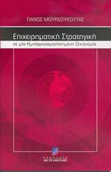 Εικόνα Επιχειρηματική στρατηγική σε μια ημιπαγκοσμιοποιημένη οικονομία