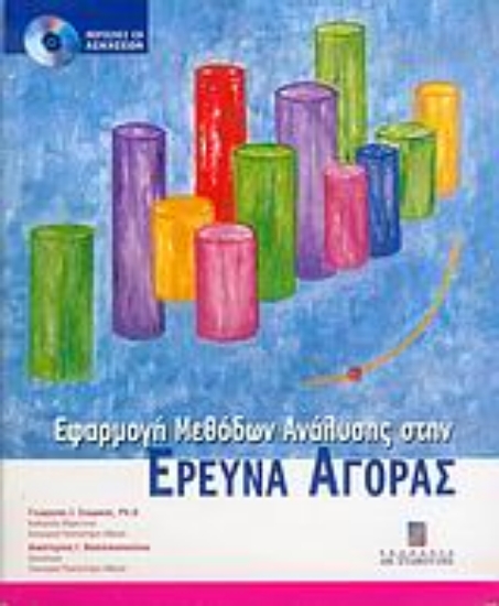 Εικόνα Εφαρμογή μεθόδων ανάλυσης στην έρευνα αγοράς