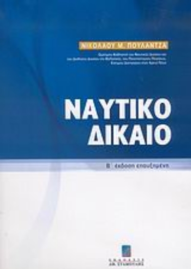 Εικόνα Ναυτικό δίκαιο