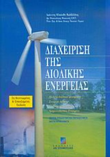 Εικόνα Διαχείριση της αιολικής ενέργειας